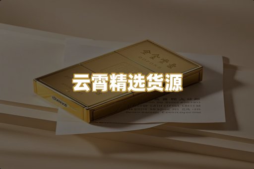 云霄精选货源