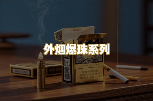 柬埔寨代工烟
